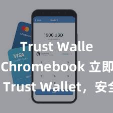 Trust Wallet for Chromebook 立即下载 Trust Wallet，安全可靠的数字货币钱包!