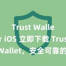 Trust Wallet for iOS 立即下载 Trust Wallet，安全可靠的数字货币钱包!