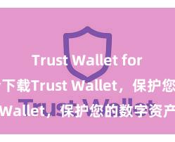 Trust Wallet for USDT 安全下载Trust Wallet，保护您的数字资产